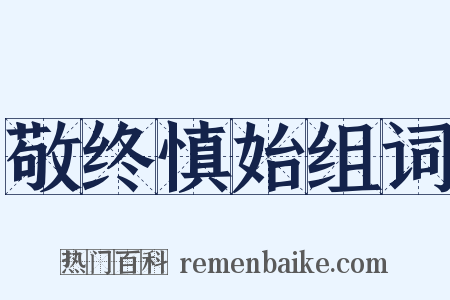 敬终慎始组词是什么意思的图片